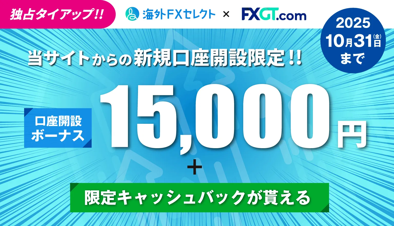 海外FXセレクトのFXGT独自タイアップ