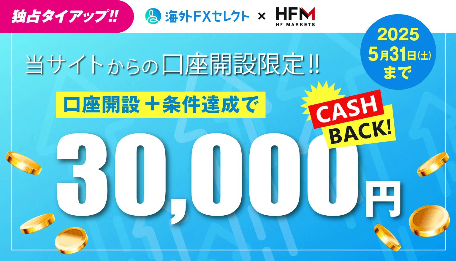 海外FXセレクトのHFM独自タイアップ