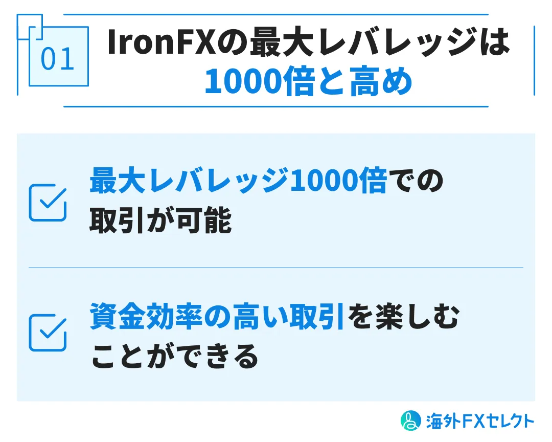 良い評判①IronFXの最大レバレッジは1,000倍と高め