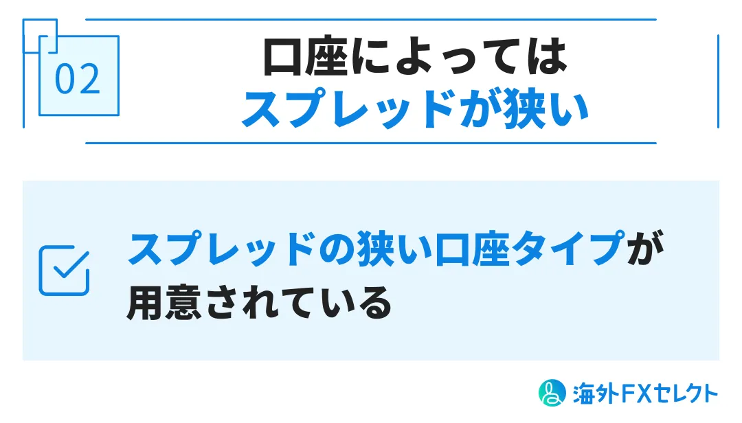 良い評判②口座によってはスプレッドが狭い