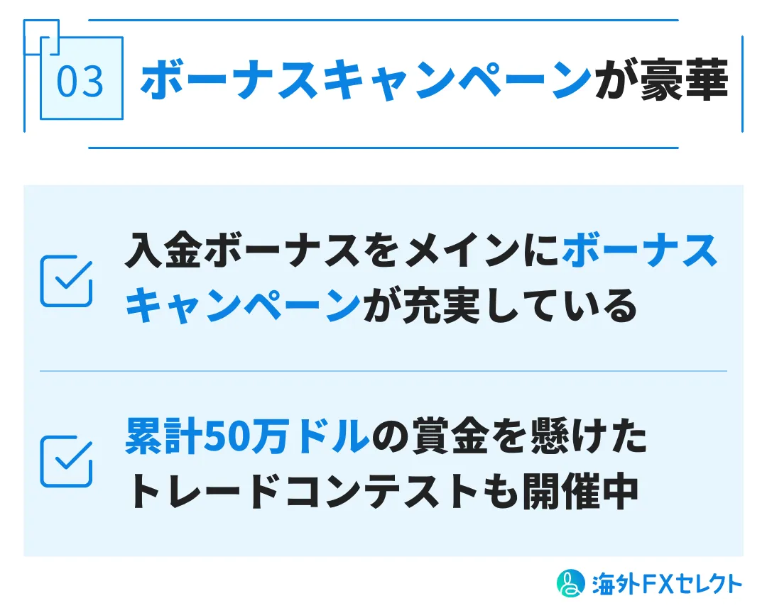 良い評判③ボーナスキャンペーンが豪華