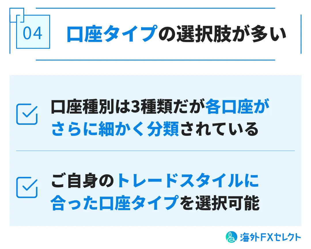 良い評判④口座タイプの選択肢が多い