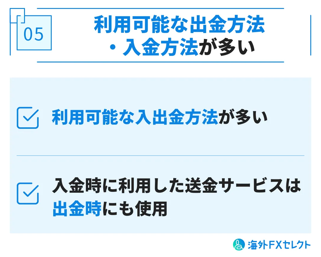 良い評判⑤利用可能な出金方法・入金方法が多い