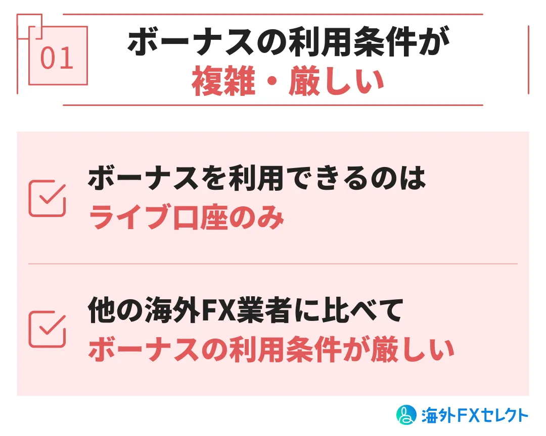 悪い評判①ボーナスの利用条件が複雑・厳しい