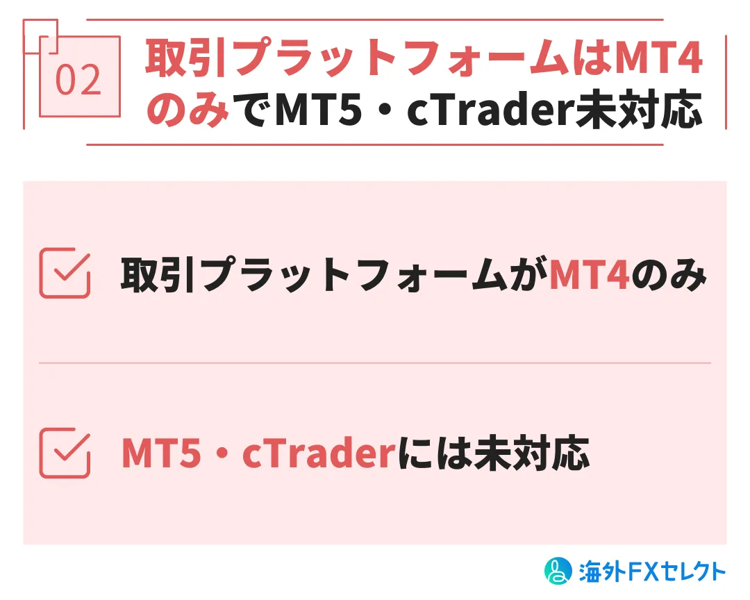 悪い評判②取引プラットフォームはMT4のみ、MT5・cTrader未対応