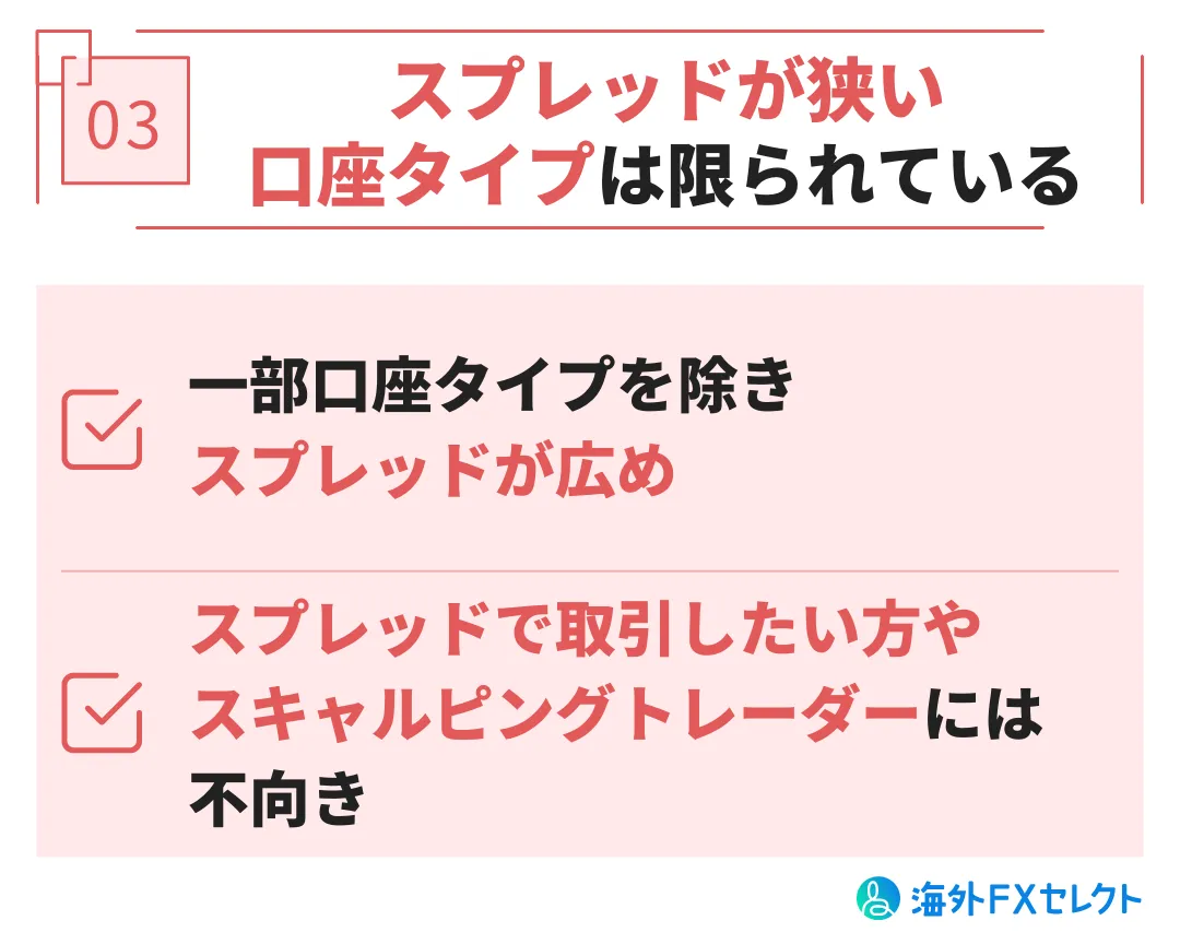 悪い評判③スプレッドが狭い口座タイプは限られている