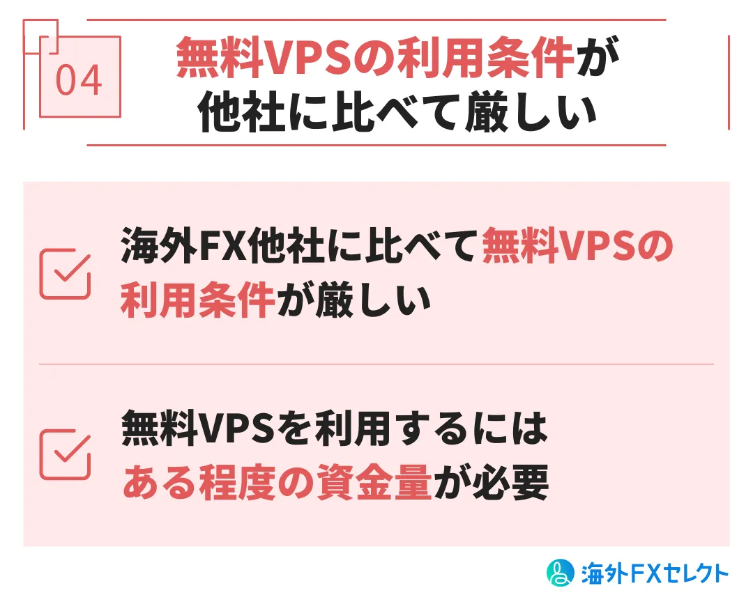 悪い評判④無料VPSの利用条件が他社に比べて厳しい