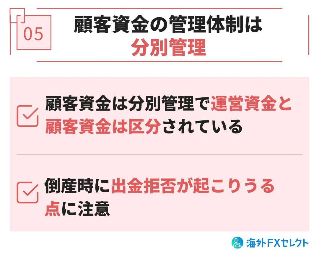 悪い評判⑤顧客資金の管理体制は分別管理