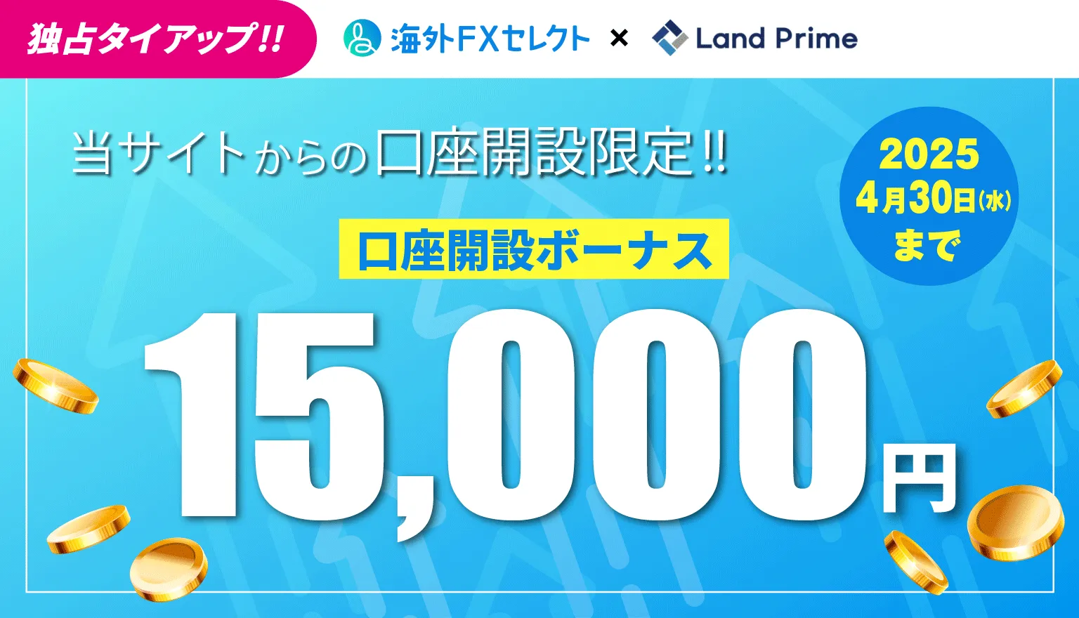 海外FXセレクト限定LandPrime口座開設ボーナス