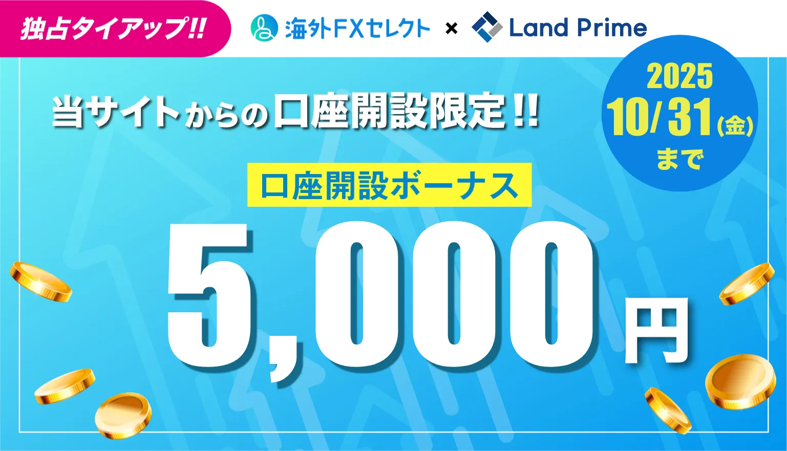 海外FXセレクト特別タイアップ(Landprime)