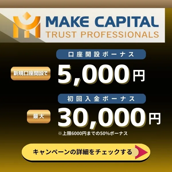 MakeCapitalのボーナス情報