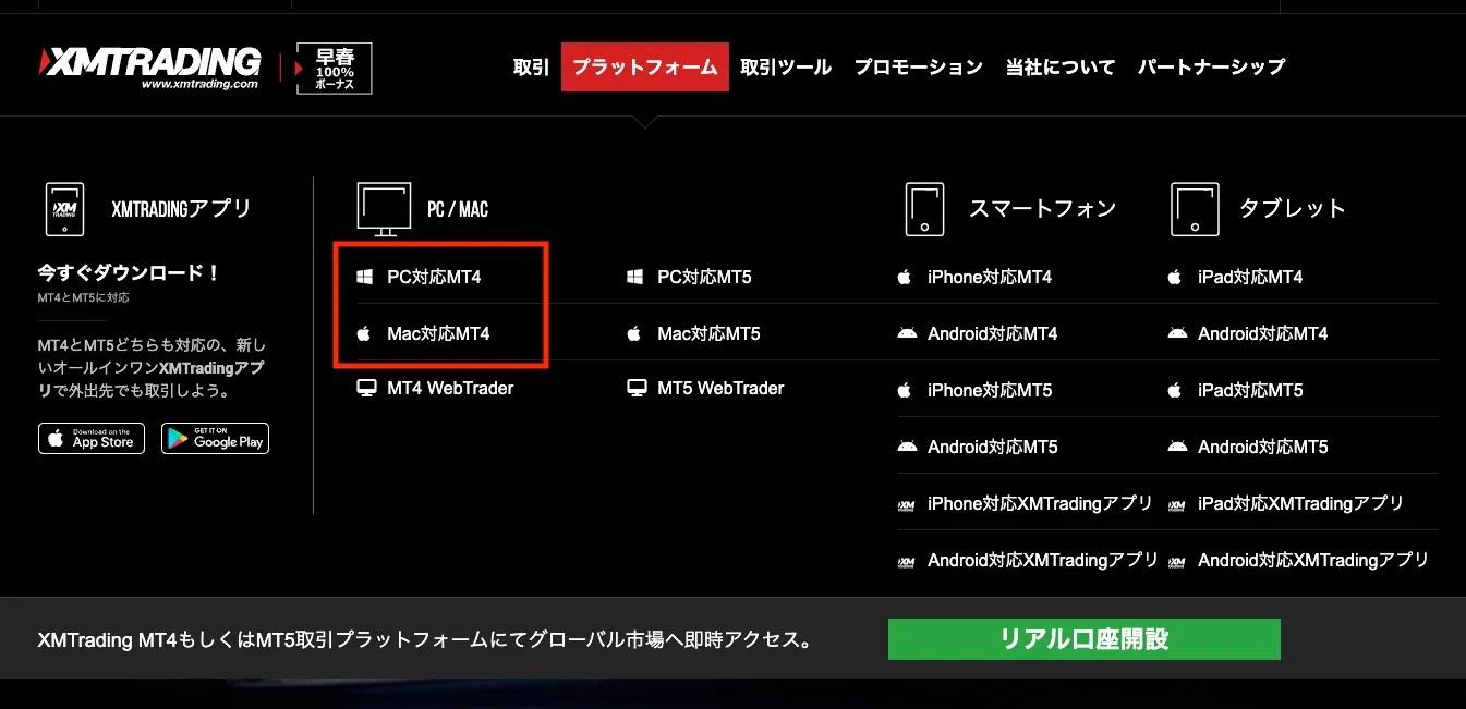 XMTradingの公式ホームページからMT4の取得が可能