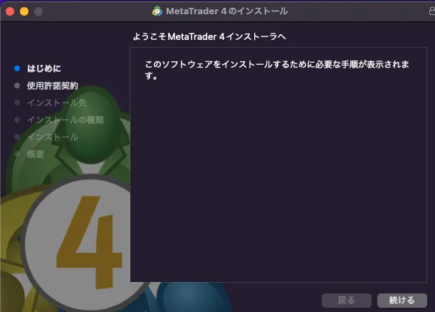 MT4のインストーラーを起動