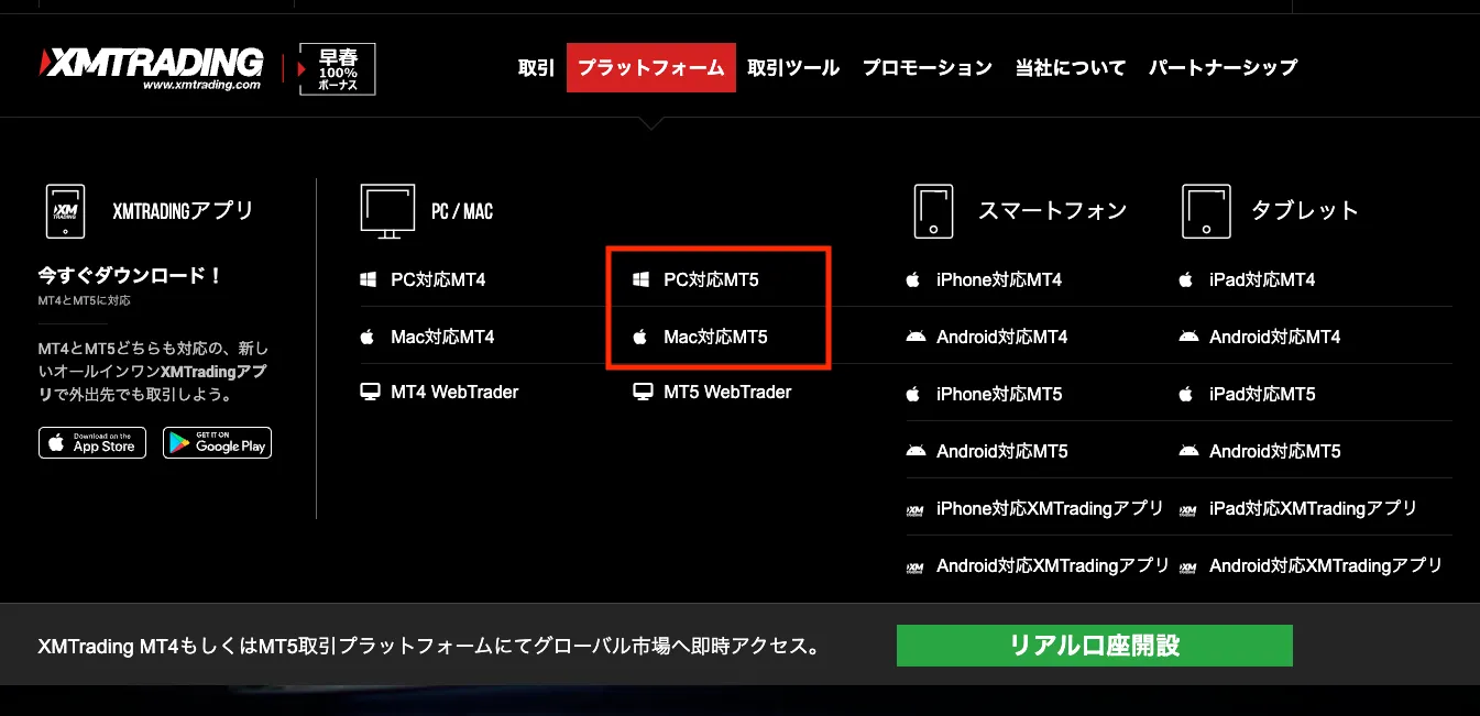 XMTradingの公式ホームページからMT5の取得が可能