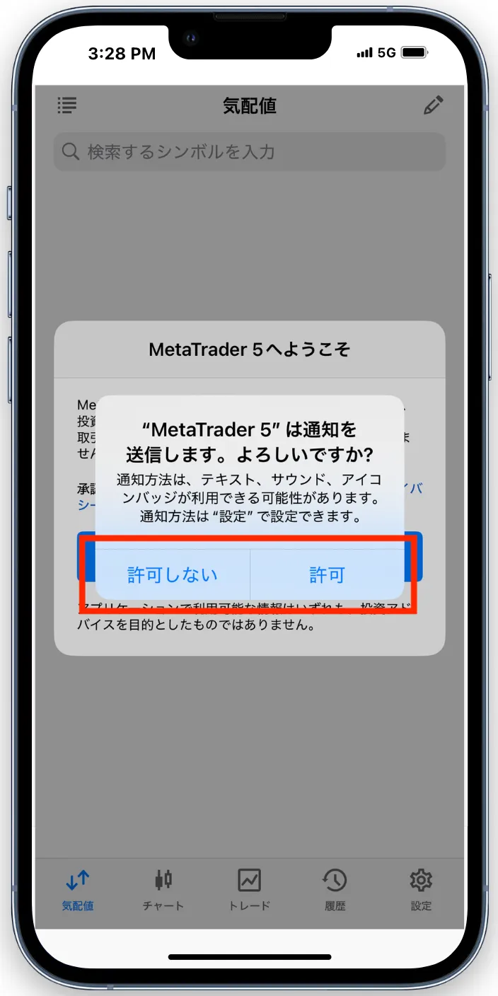 MT5のアプリを開くと通知の許可のポップアップが出てきます。