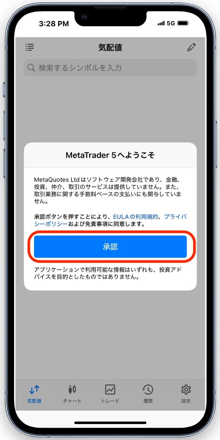 MT5の利用規約とプライバシーポリシーの承認ボタンをタップ