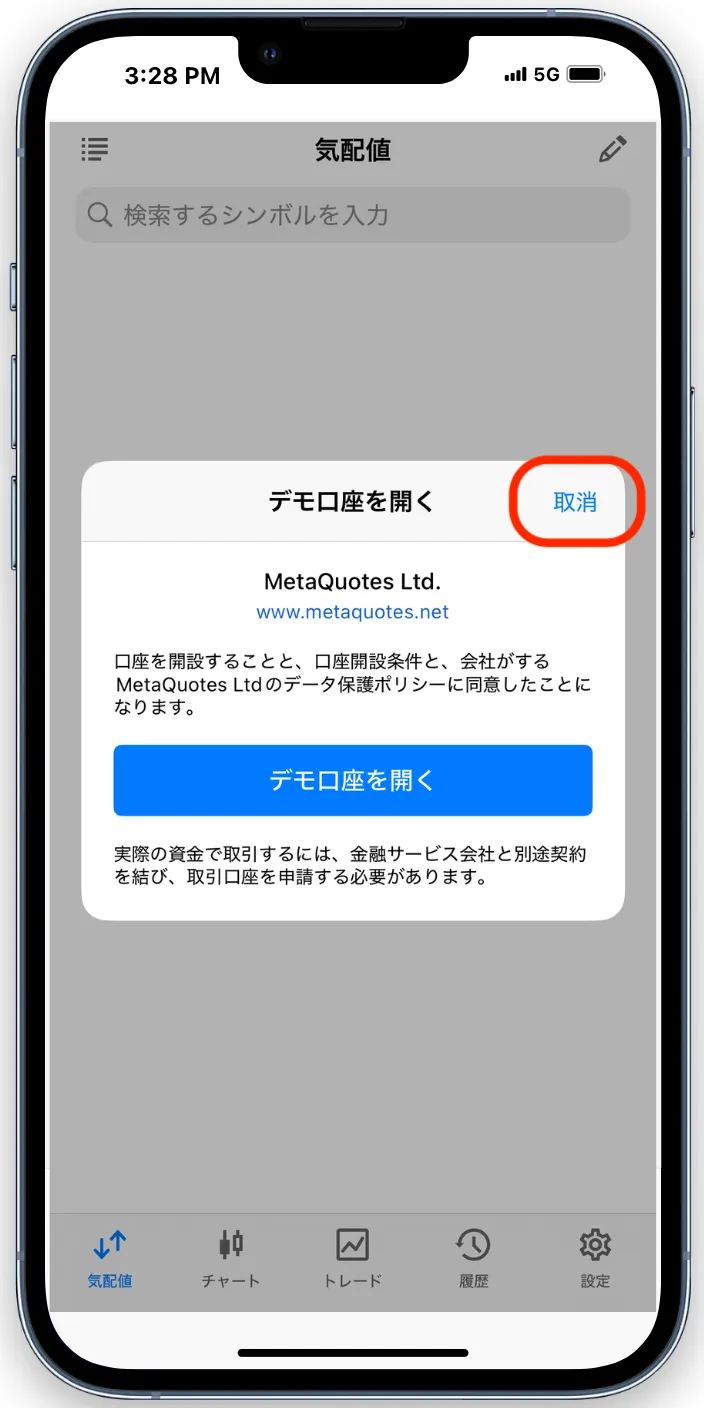 MT5のデモ口座は不要なので取消をタップ