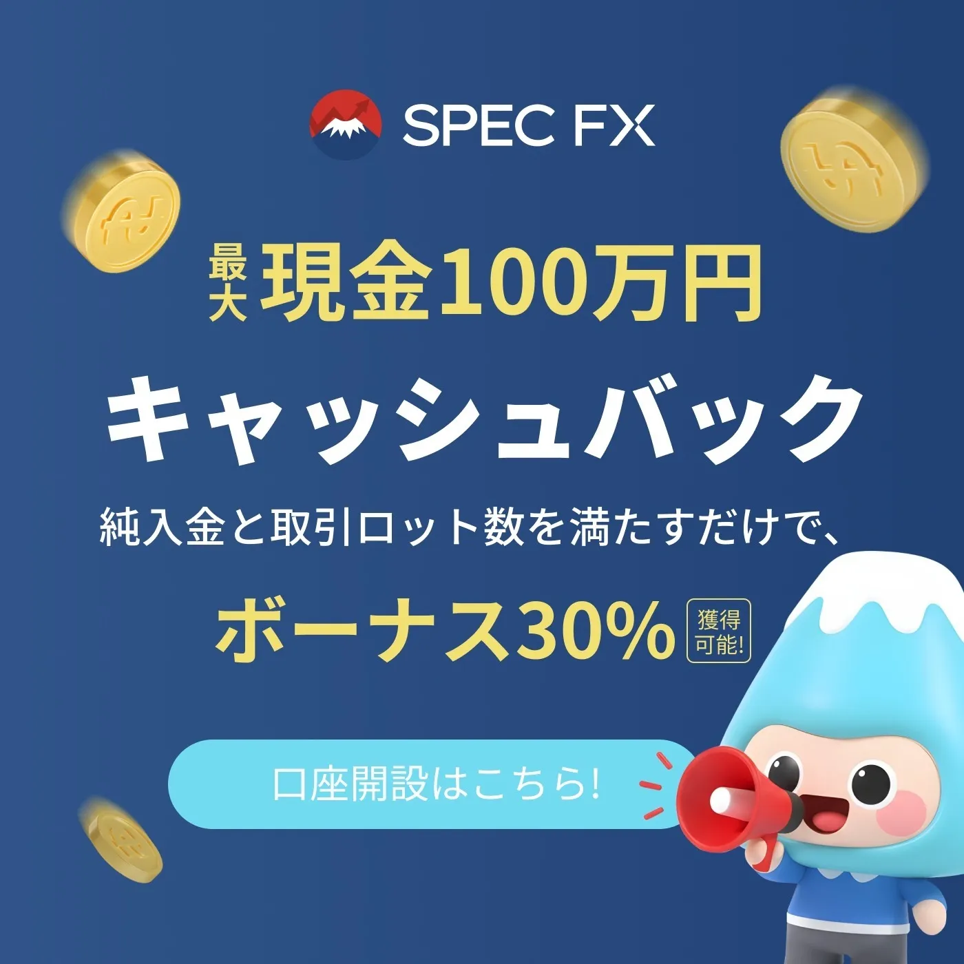 SpecFXのボーナス情報