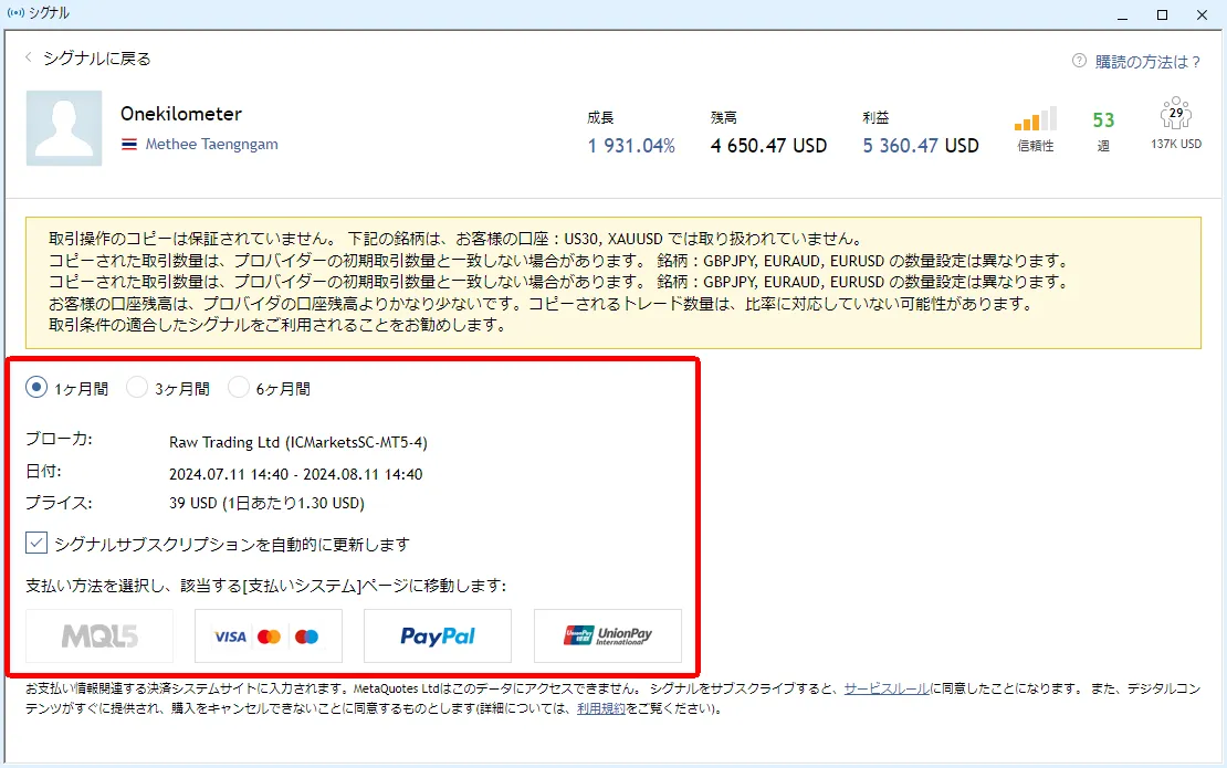 シグナルの購読期間と支払い方法の設定画面