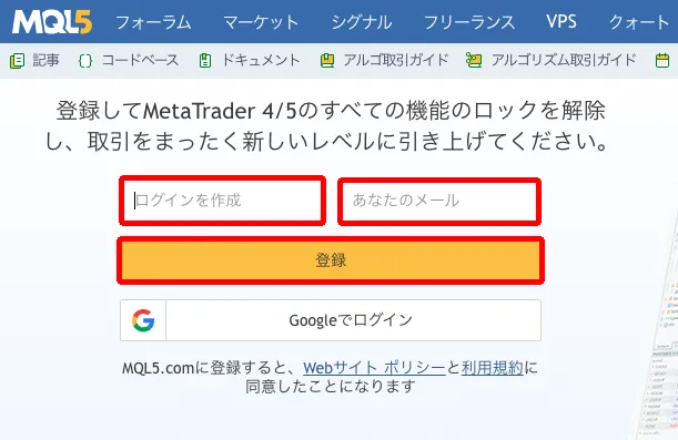 MQL5の登録画面でログインIDとメールアドレスを入力し登録ボタンを押す