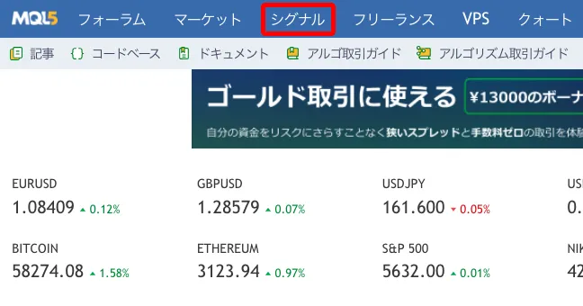 MQL5にログインし上部メニューから「シグナル」を選択