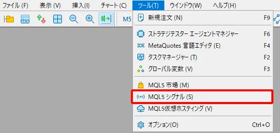 MT4・MT5の上部メニューから「ツール」→「MQL5シグナル」を開く