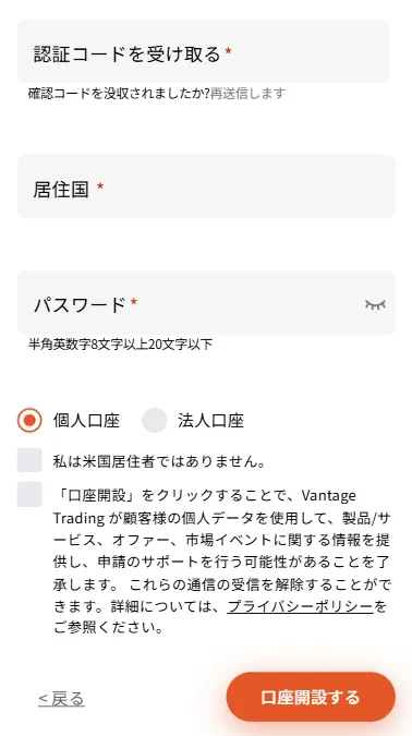 Vantage口座開設の認証コード・居住国・パスワード設定画面