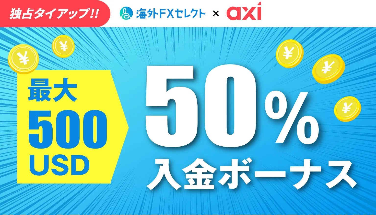 Axiのボーナスキャンペーン