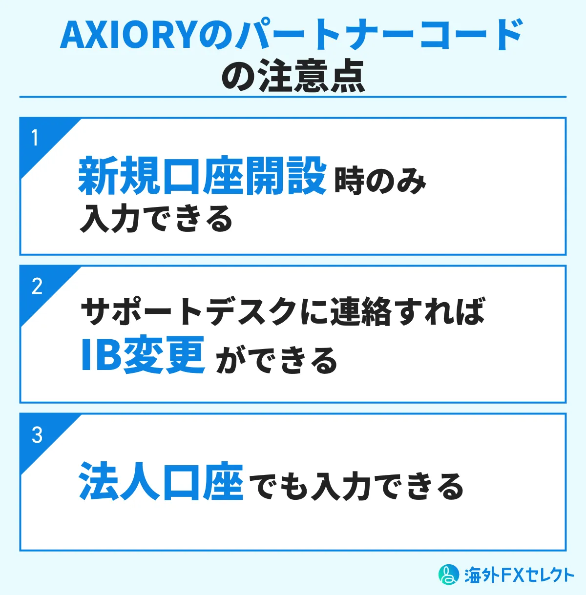 AXIORYのパートナーコードの注意点