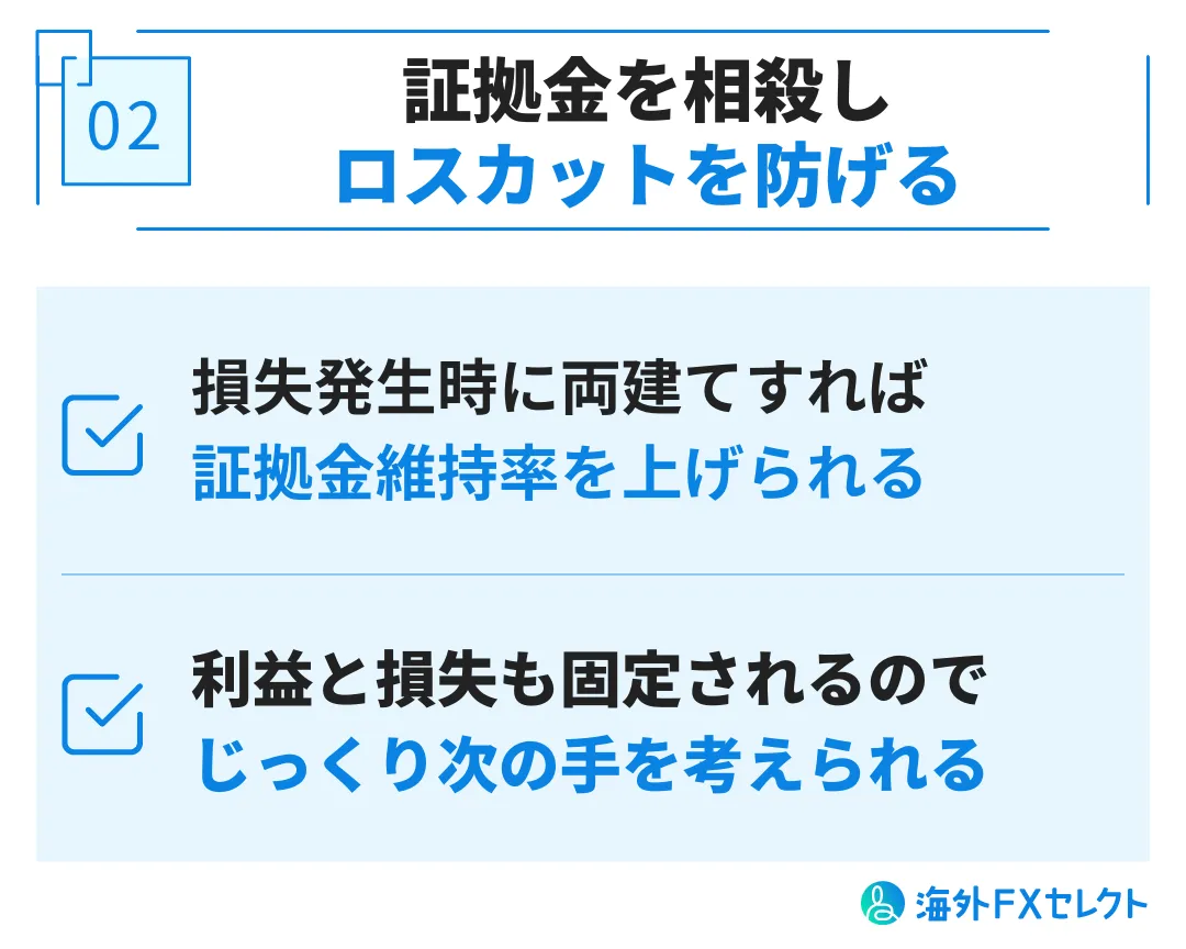 AXIORY(アキシオリー)で両建てするメリット②証拠金を相殺しロスカットを防げる