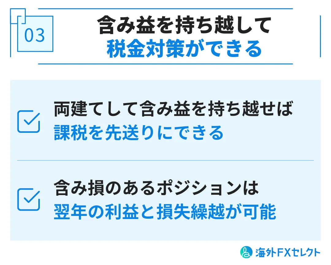 AXIORY(アキシオリー)で両建てするメリット③含み益を持ち越して税金対策ができる