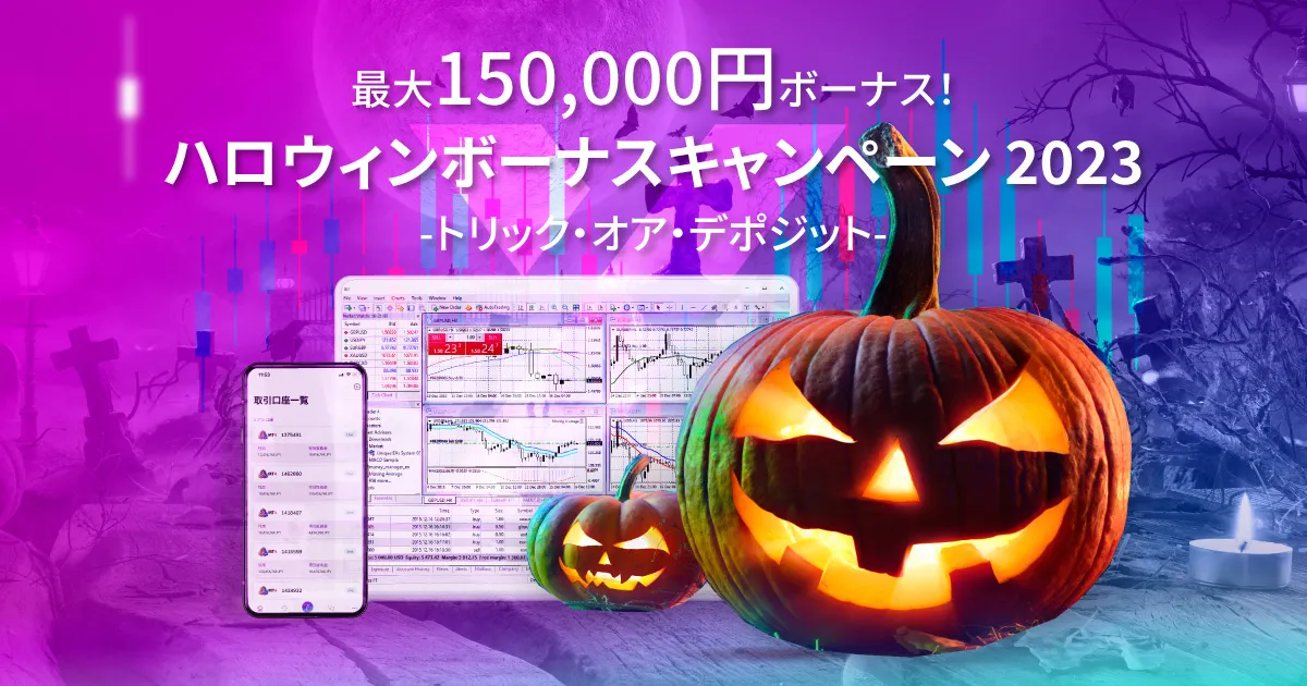 AXIORY(アキシオリー)のハロウィンボーナスキャンペーン2023