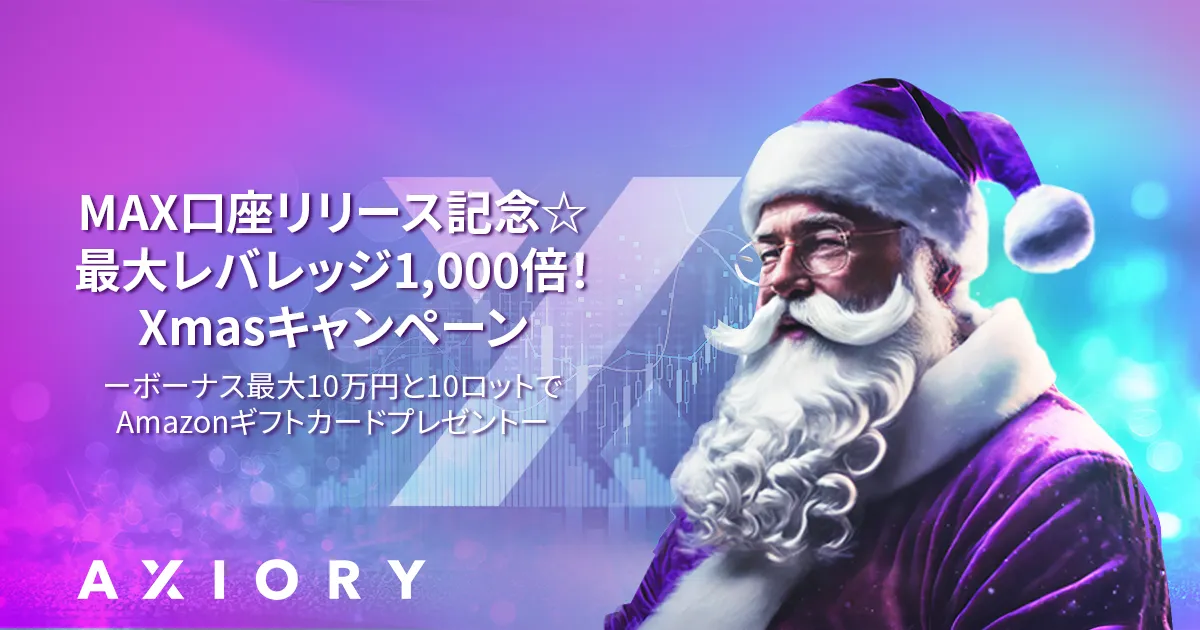 AXIORY(アキシオリー)のマックス口座リリース記念☆最大レバレッジ1000倍!Xmasキャンペーン