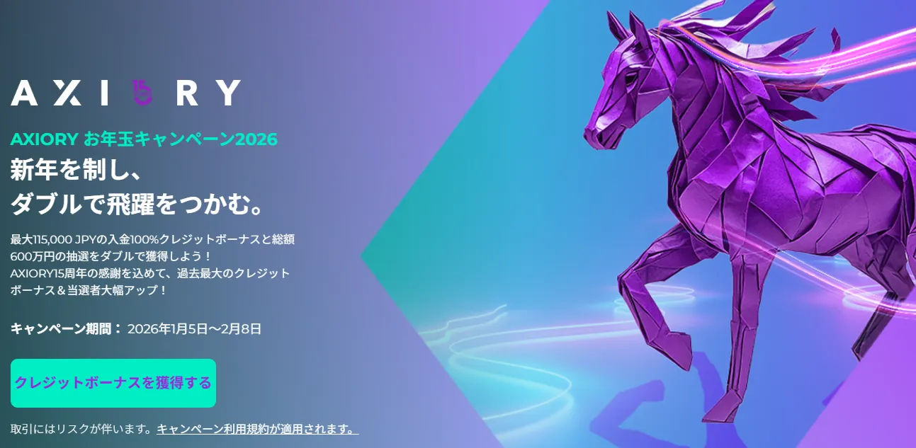 AXIORYの2026年お年玉キャンペーン