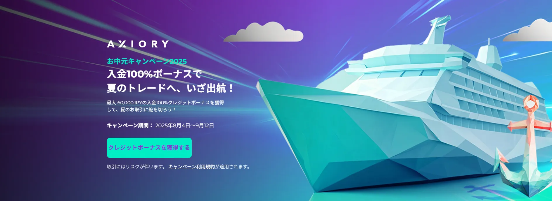 AXIORYのお中元ボーナスキャンペーン2025