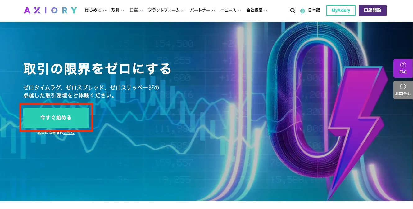AXIORYの口座開設は公式サイトから