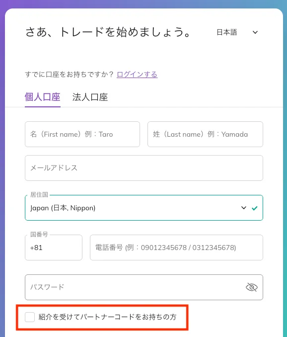 パートナーコードを入力する際には、「紹介を受けてパートナーコードをお持ちの方」にチェックを入れましょう。