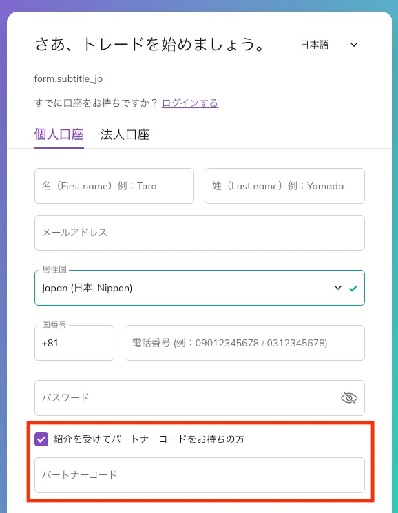 チェックを入れると入力欄が表示されるので、パートナーコードを記入しましょう。