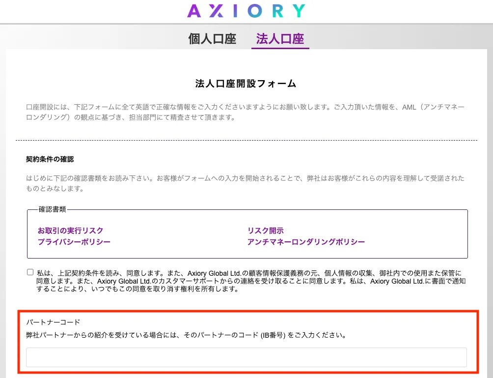 AXIORYでは法人口座を開設するときもパートナーコードの入力ができます。