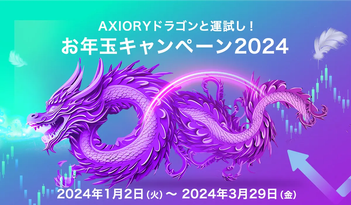 AXIORY(アキシオリー)のお年玉キャンペーン2024