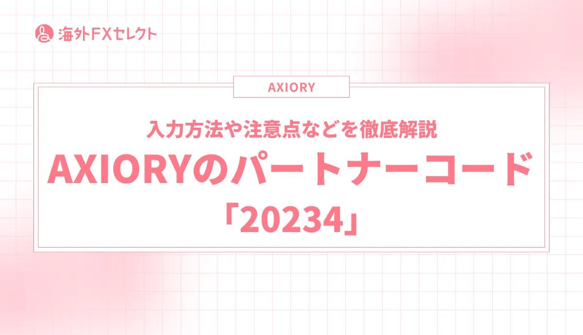 AXIORYのパートナーコード