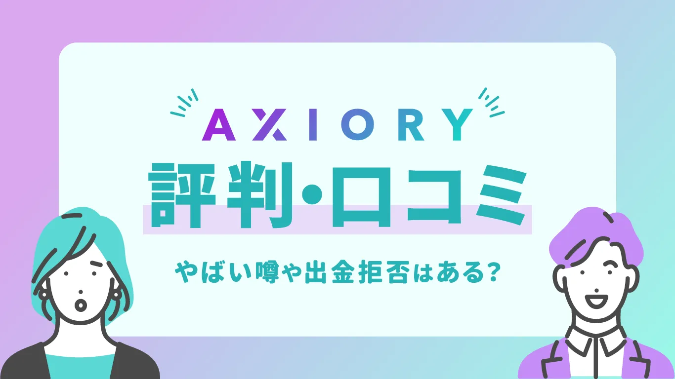 AXIORY(アキシオリー)の評判・口コミ！安定した高約定力でスキャルも可能