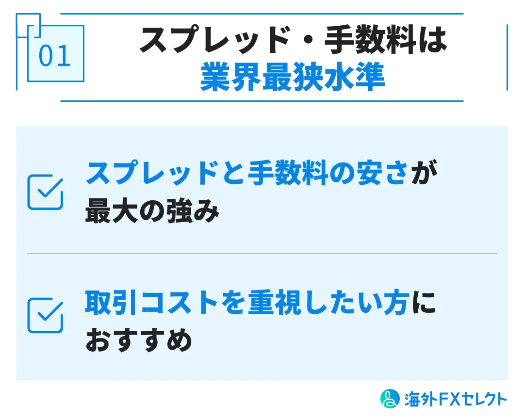 良い評判①AXIORY(アキシオリー)のスプレッド・手数料は業界最狭水準