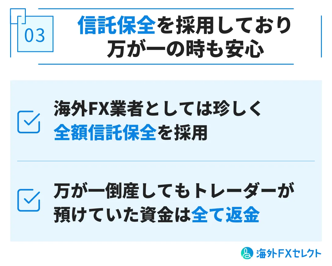 良い評判③信託保全を採用しており万が一の時も安心