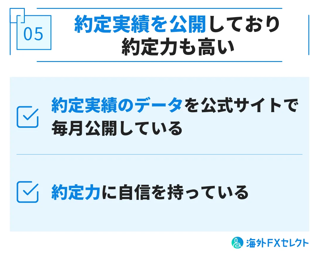 良い評判⑤約定実績を公開しており、約定力も高い