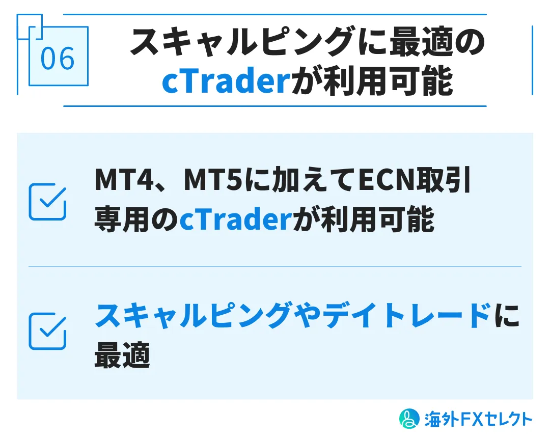 良い評判⑥スキャルピングに最適のcTraderが利用可能