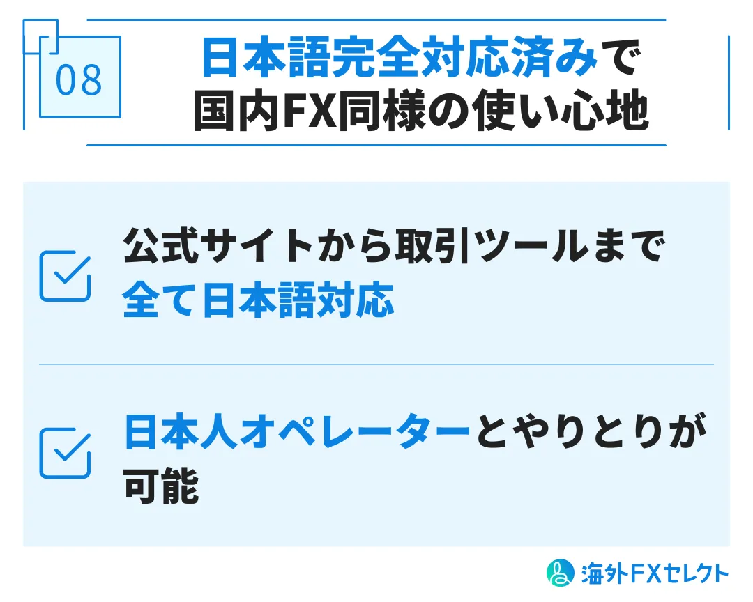 良い評判⑧日本語完全対応済みで国内FX同様の使い心地