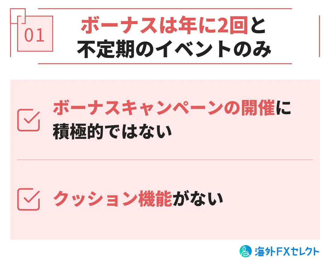 悪い評判①ボーナスは年に2回と不定期のイベントのみ。クッション機能はなし