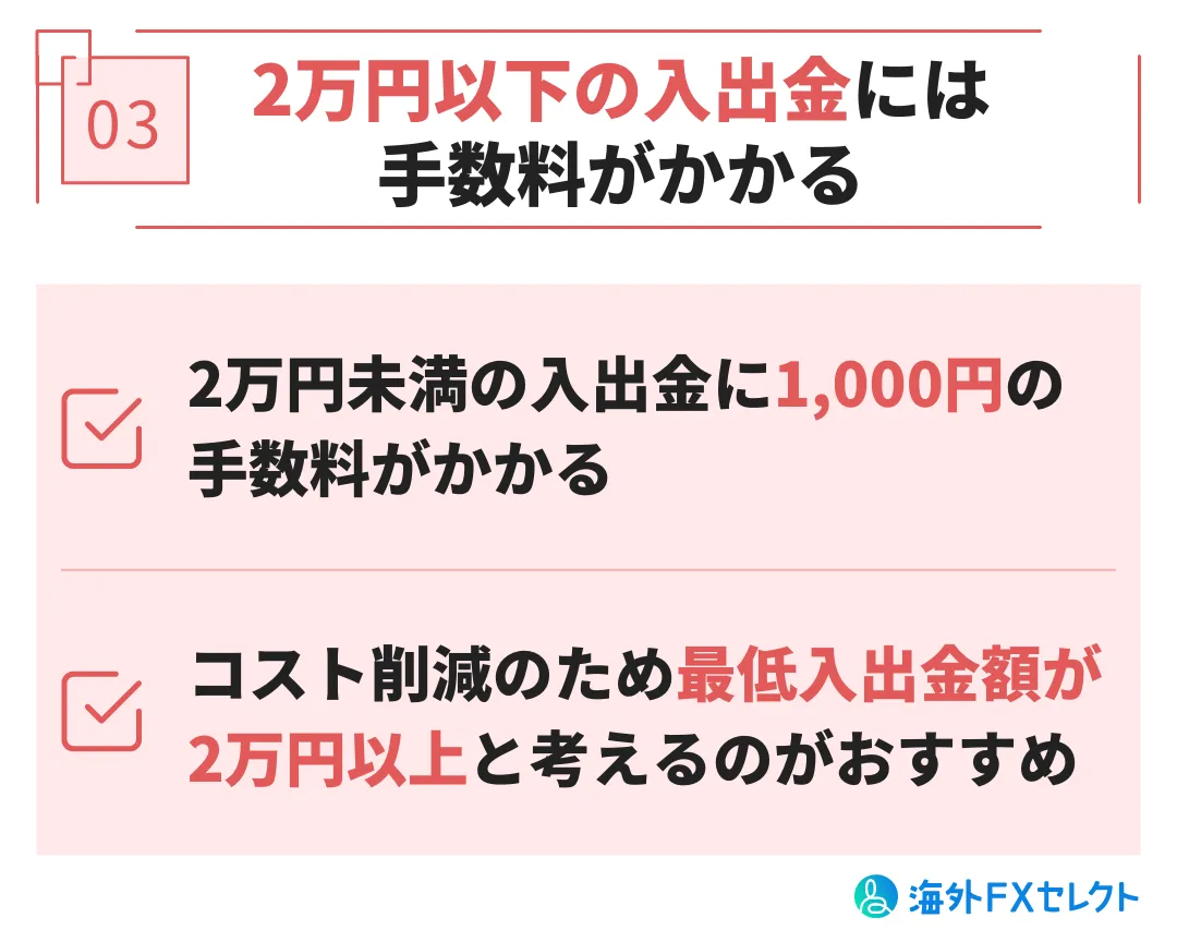 悪い評判③2万円以下の入出金には手数料がかかる