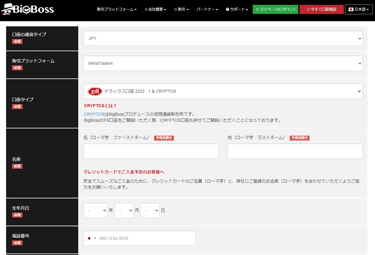 Bigbossの口座開設フォーム